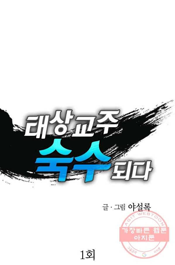 태상교주 숙수되다 1화 1