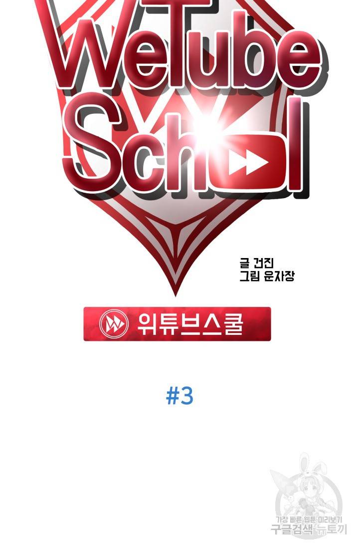 위튜브스쿨 3화 18