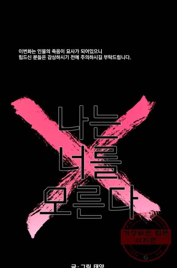 나는 너를 모른다 73화 1