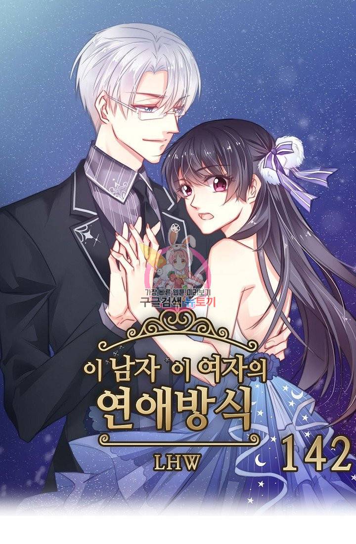 이 남자 이 여자의 연애방식 142화 1