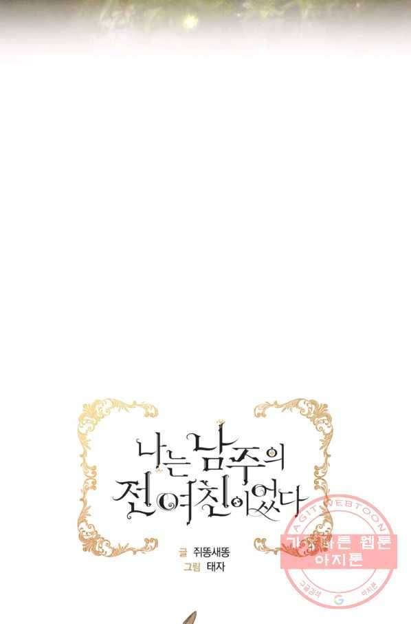 나는 남주의 전 여친이었다 55화 32