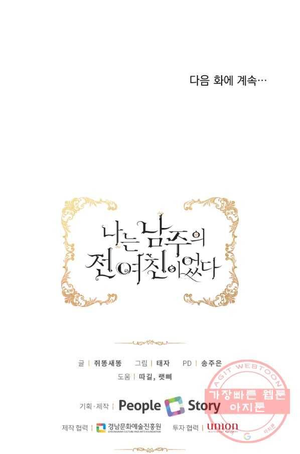 나는 남주의 전 여친이었다 55화 97