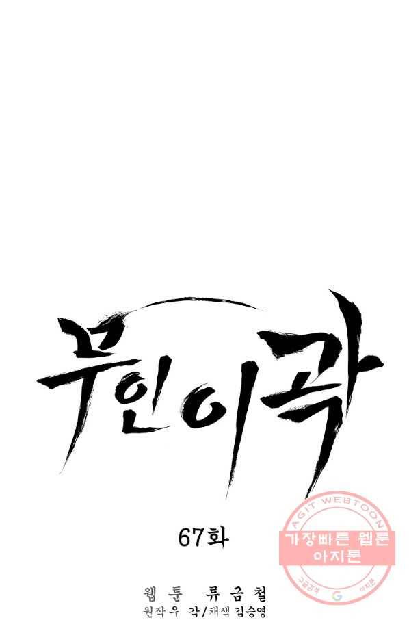무인이곽 67화 1