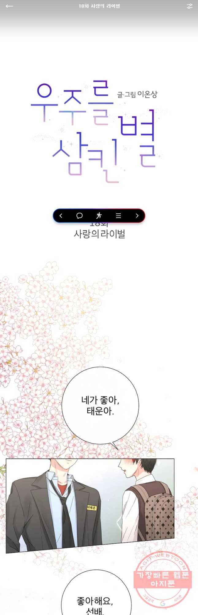 우주를 삼킨 별 18화 사랑의 라이벌 1
