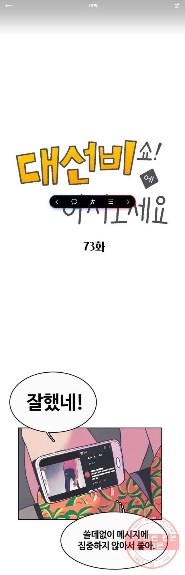 대선비쇼에 어서오세요! 73화 1