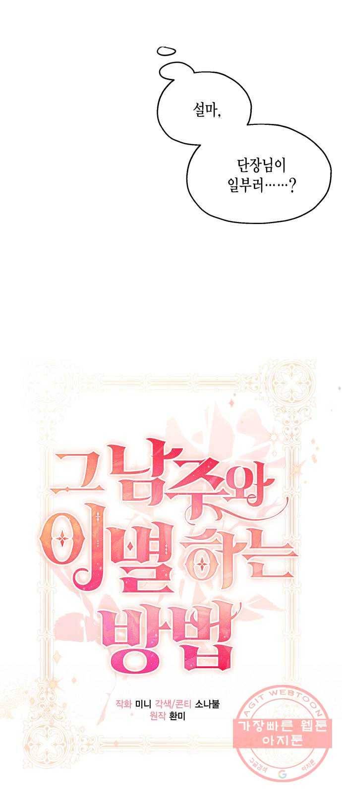 그 남주와 이별하는 방법 3화. 죄라면, 사랑한 죄밖에 (1) 48