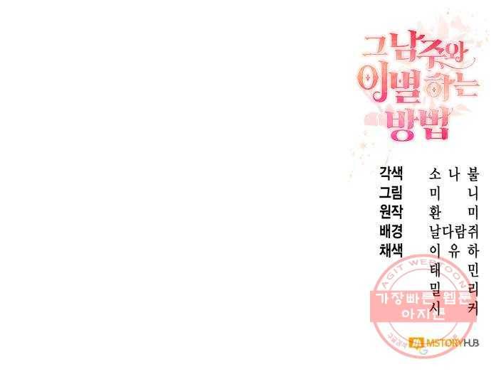 그 남주와 이별하는 방법 3화. 죄라면, 사랑한 죄밖에 (1) 77