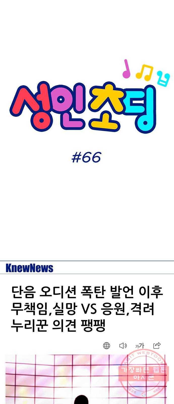 성인초딩 66화 1