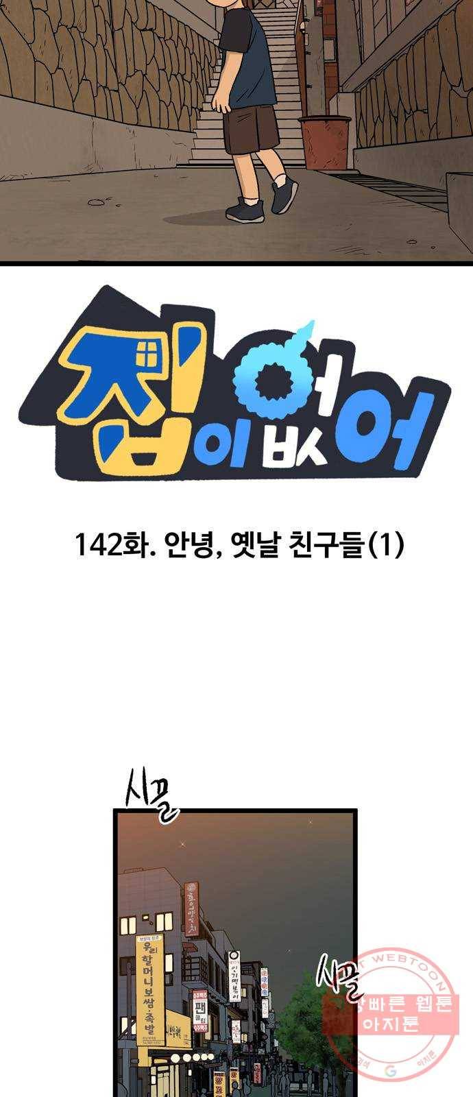 집이 없어 142화. 안녕, 옛날 친구들 (1) 4