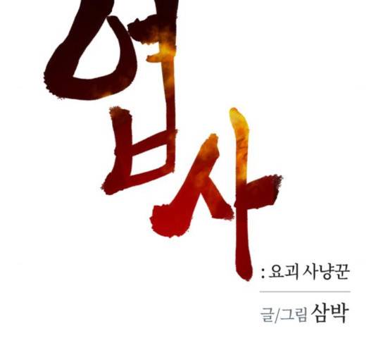 엽사:요괴사냥꾼 42화 13
