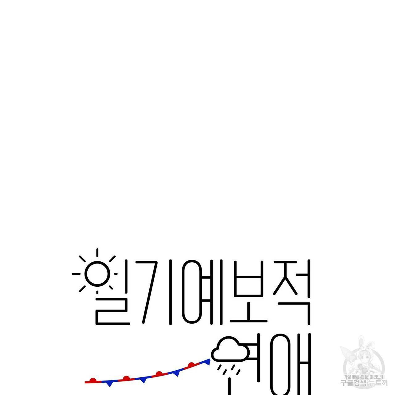 일기예보적 연애 4화 49