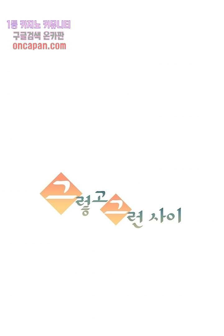 그렇고 그런 사이(레진) 9화 9