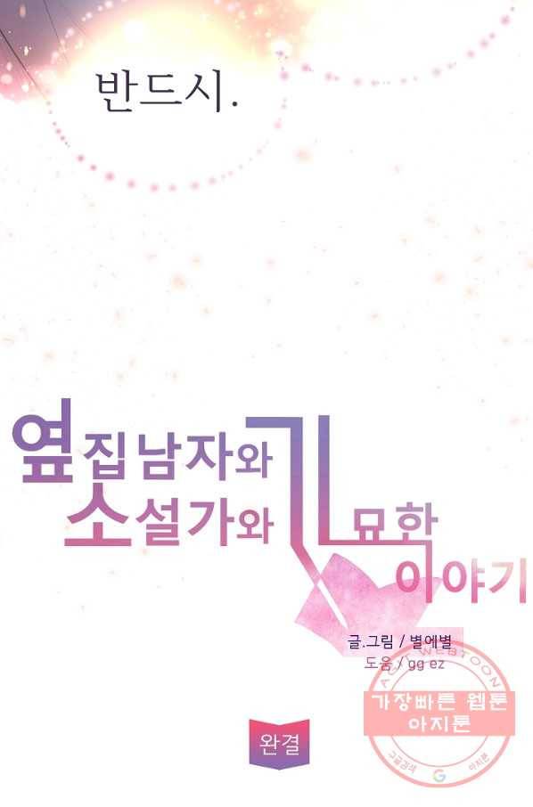 옆집남자와 소설가와 기묘한 이야기 160화 88