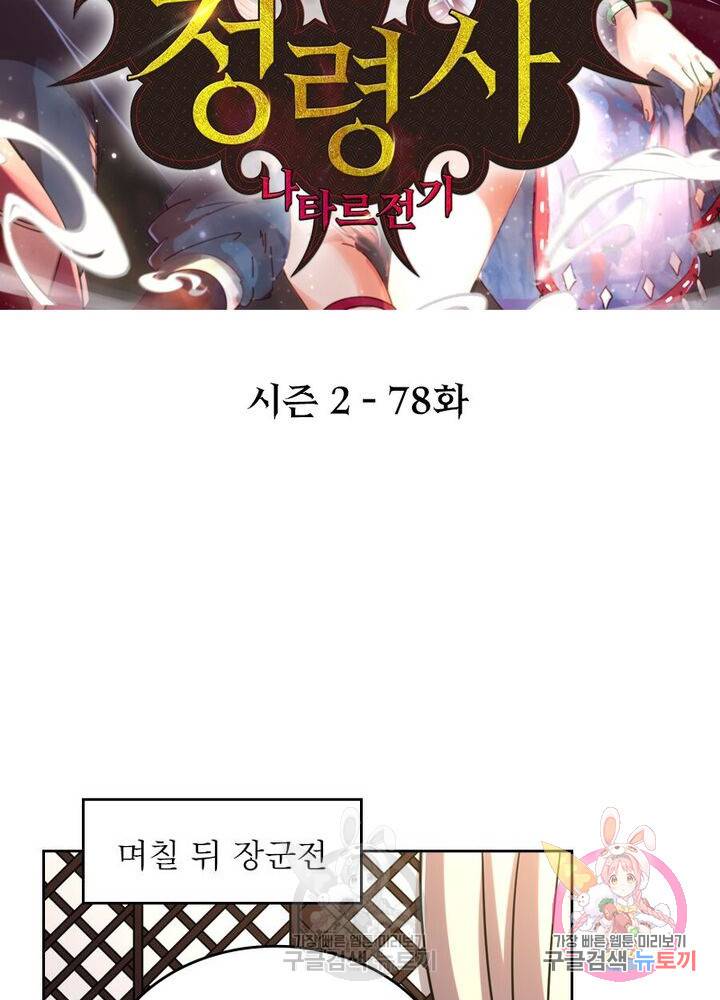 정령사: 나타르 전기 시즌2 - 78화 2
