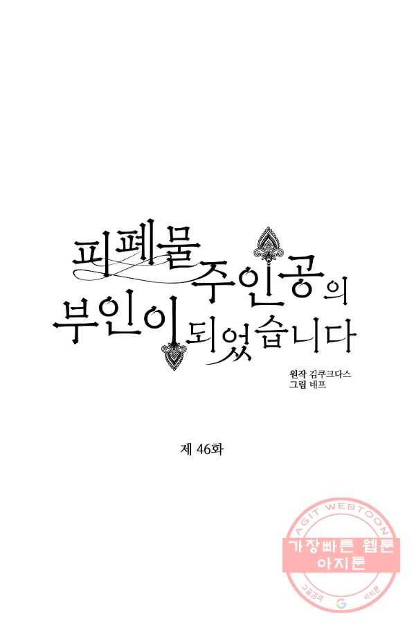 피폐물 주인공의 부인이 되었습니다 46화 1