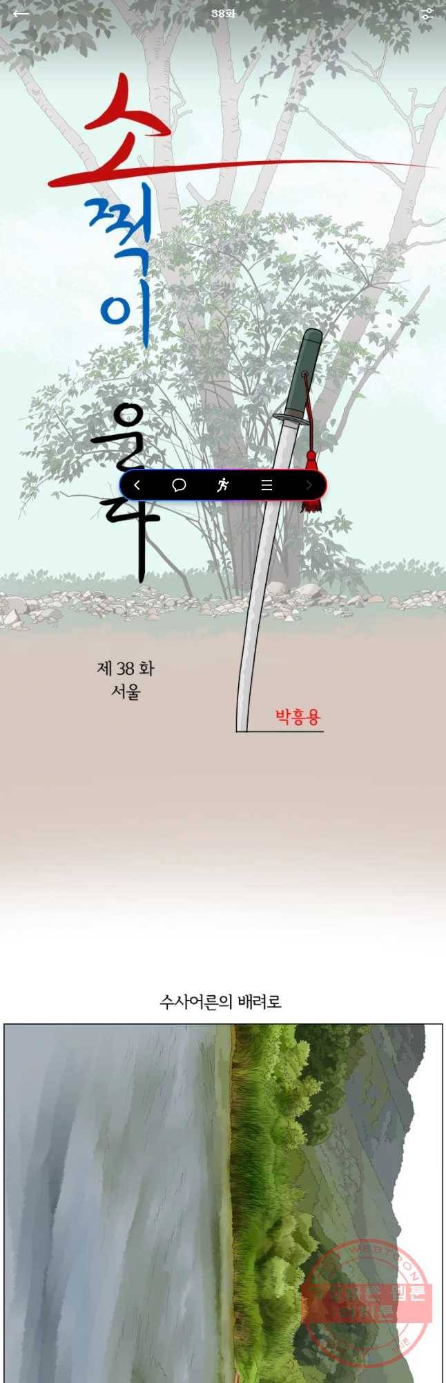 소쩍이 운다 38화 1
