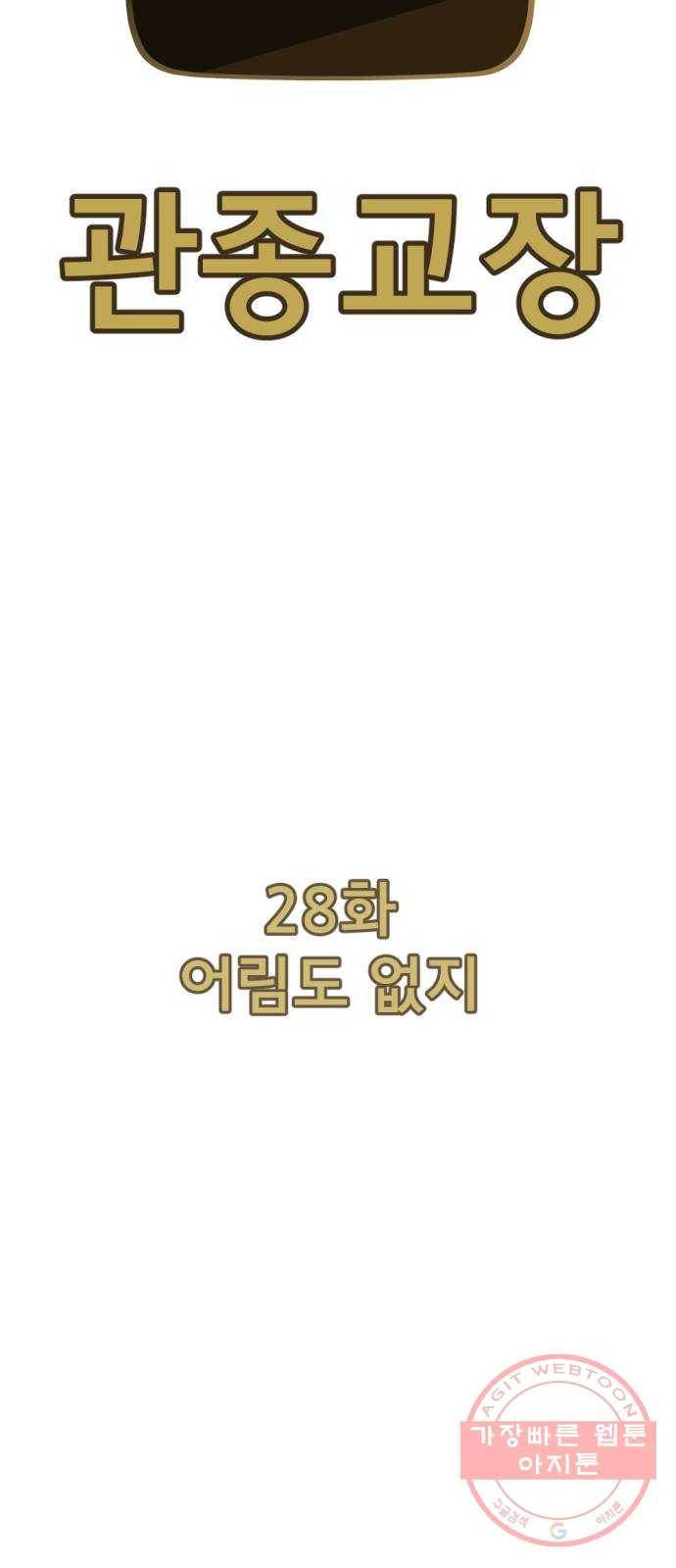 관종교장 28화 어림도 없지 15