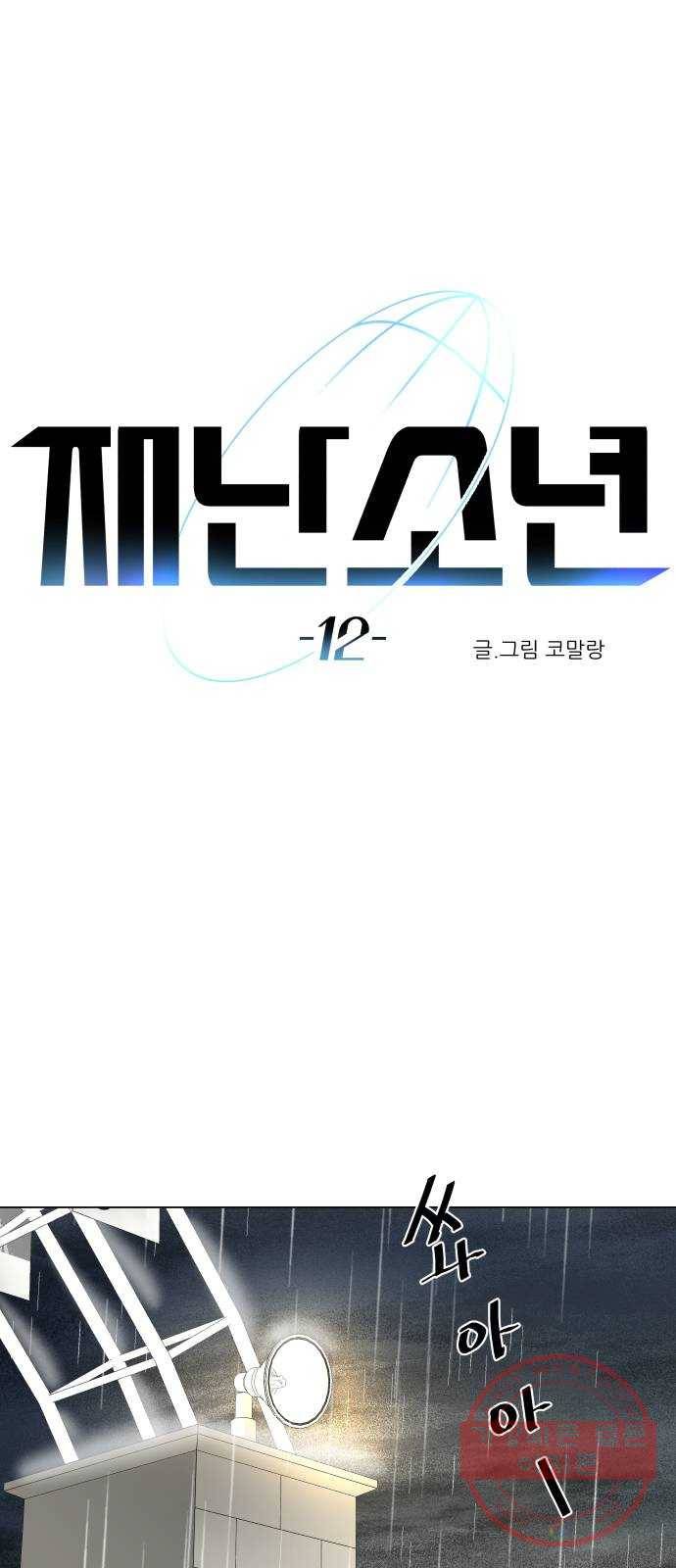 재난소년 12화 1