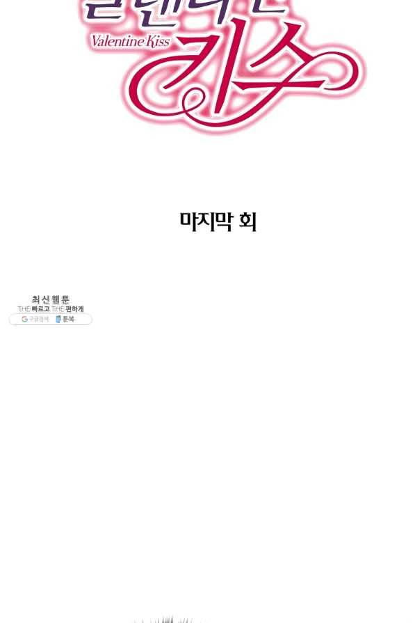 발렌타인 키스 100화 마침 2