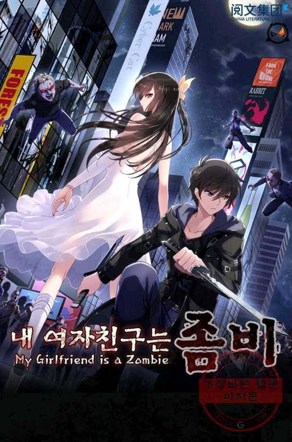 내 여자친구는 좀비 246화 1