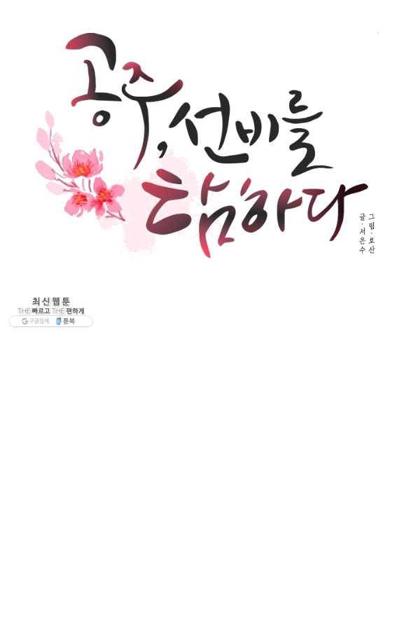 공주, 선비를 탐하다 47화 46