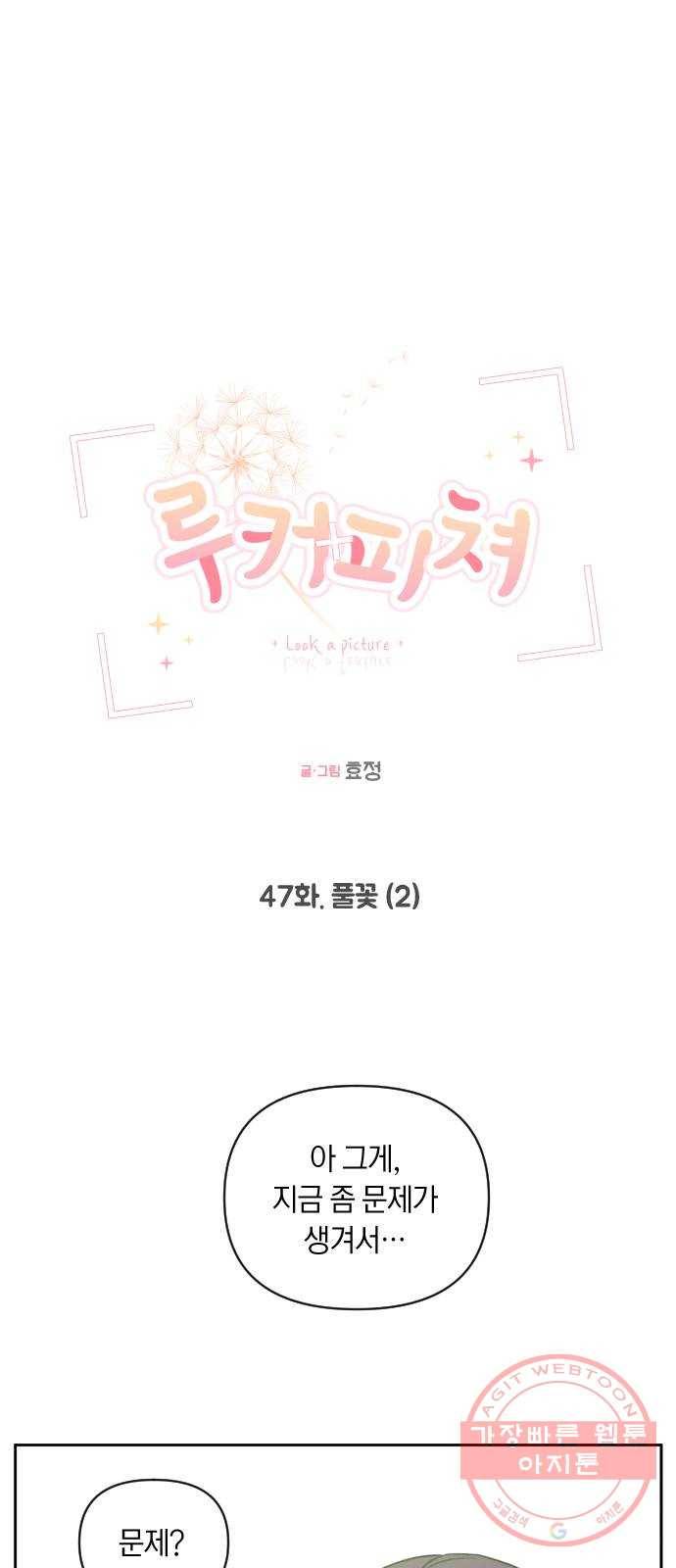 루커피쳐 47화. 풀꽃 (2) 1