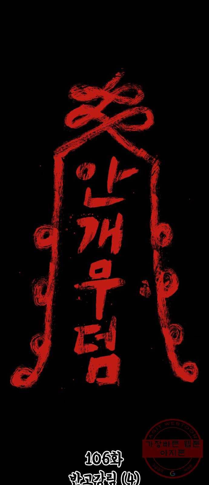 안개무덤 106화 반고강림 (4) 1