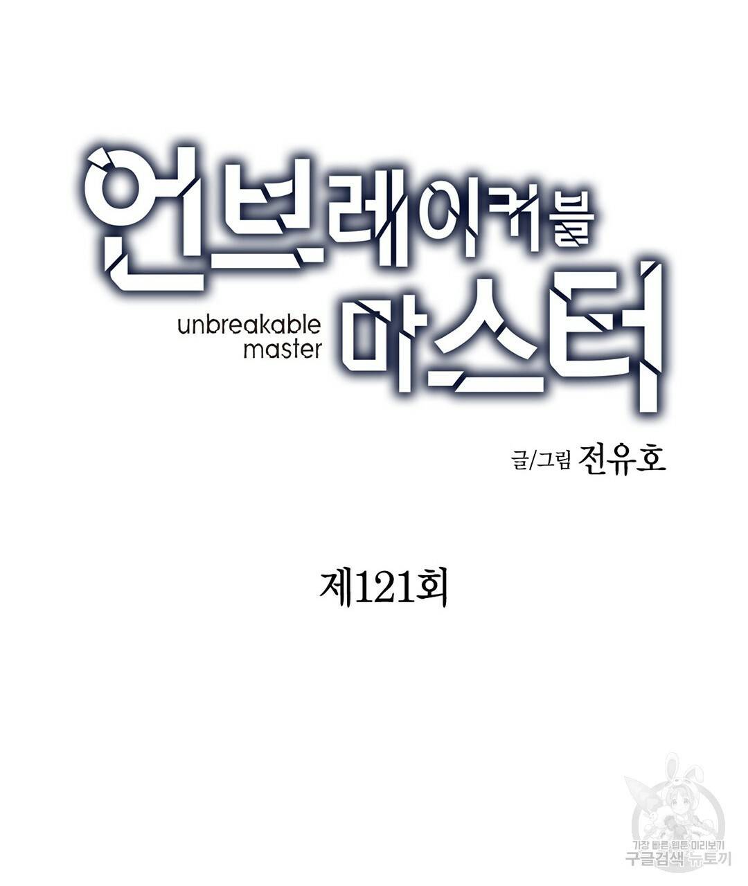 언브레이커블 마스터 121화 7