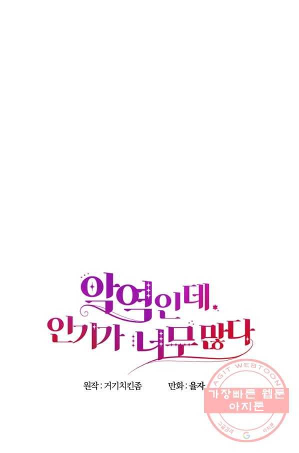 악역인데, 인기가 너무 많다 11화 20