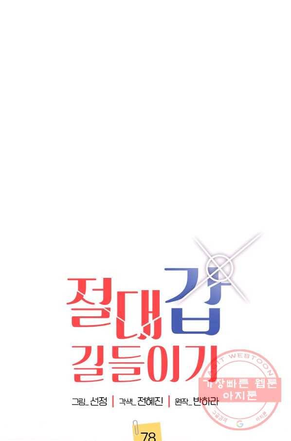 절대갑 길들이기 78화 1