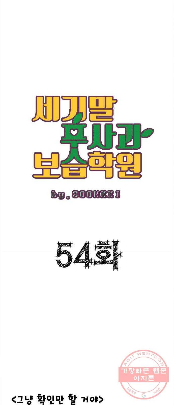 세기말 풋사과 보습학원 54화 3