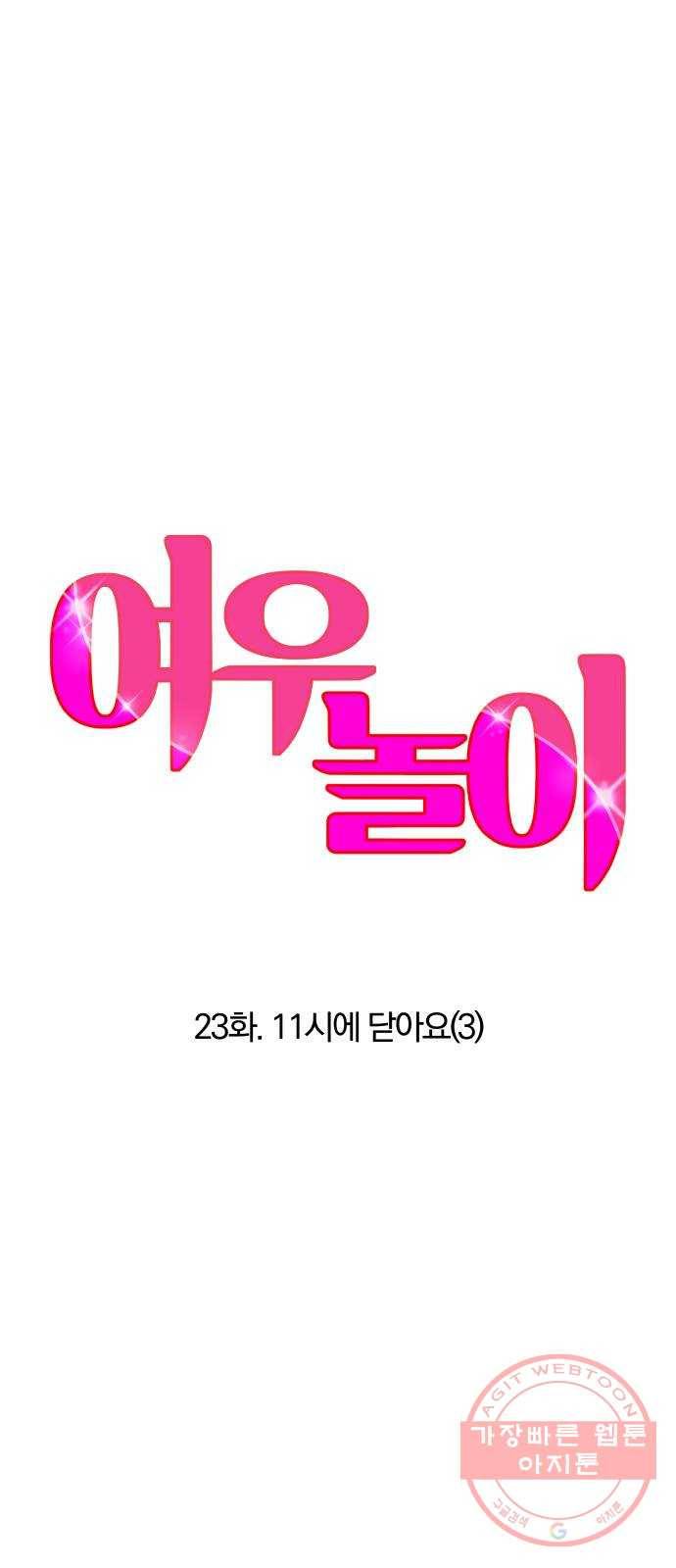 여우놀이 23화. 11시에 닫아요(3) 1