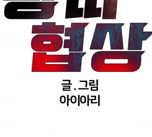 왕따협상 68화 41