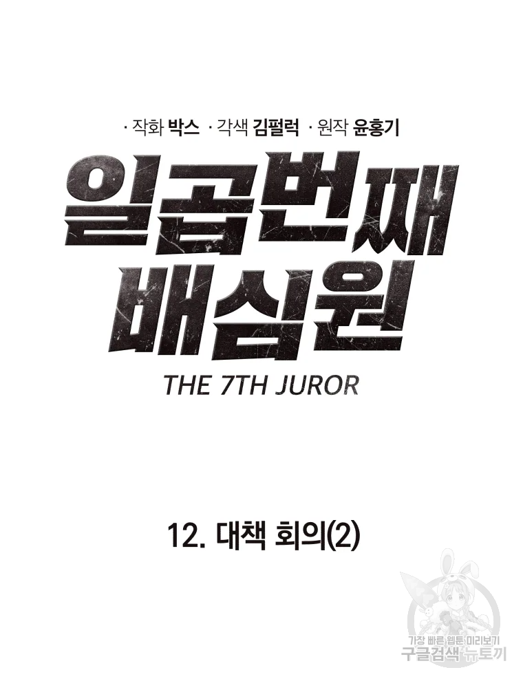 일곱번째 배심원 12화 7