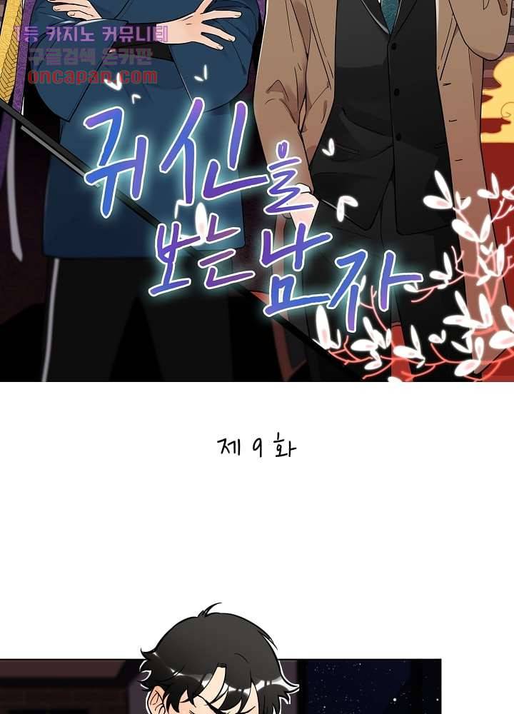 귀신을 보는 남자 9화 5
