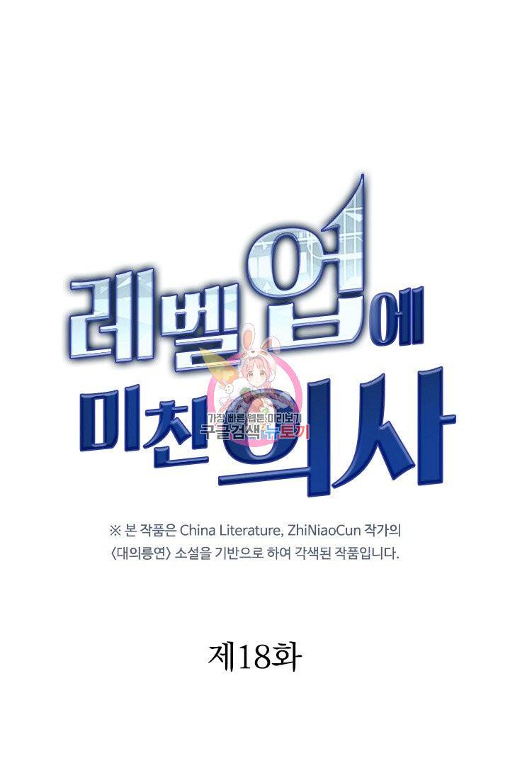 레벨업에 미친 의사 18화 1