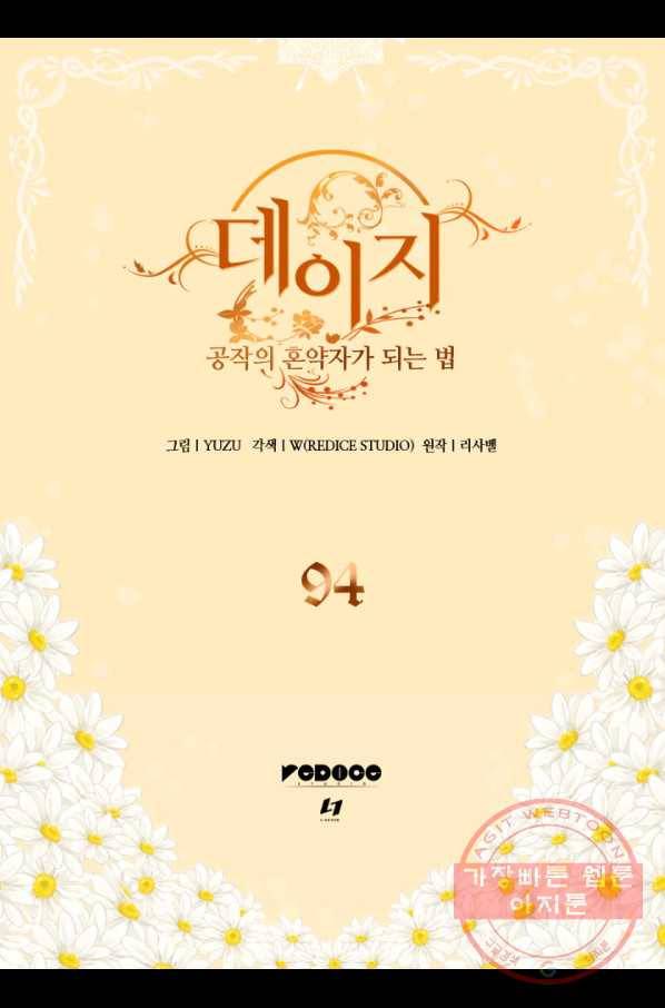 데이지-공작의 혼약자가 되는 법 94화 2