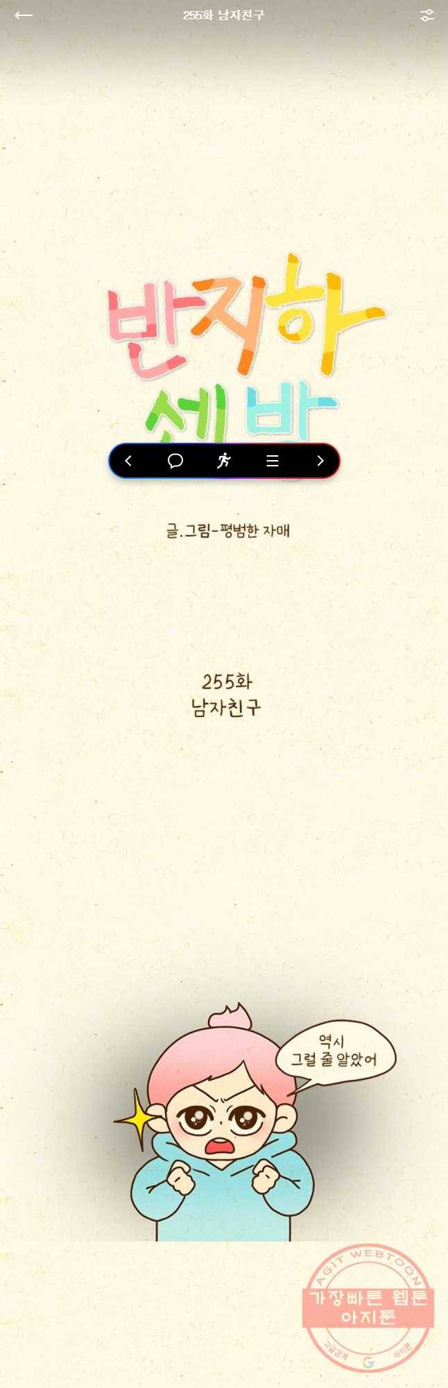 반지하셋방 255화 남자친구 1