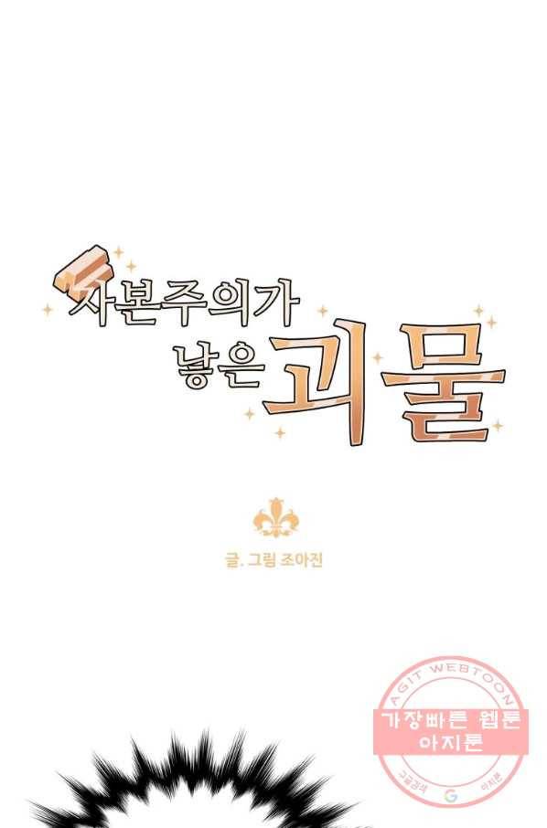 자본주의가 낳은 괴물 43화 1