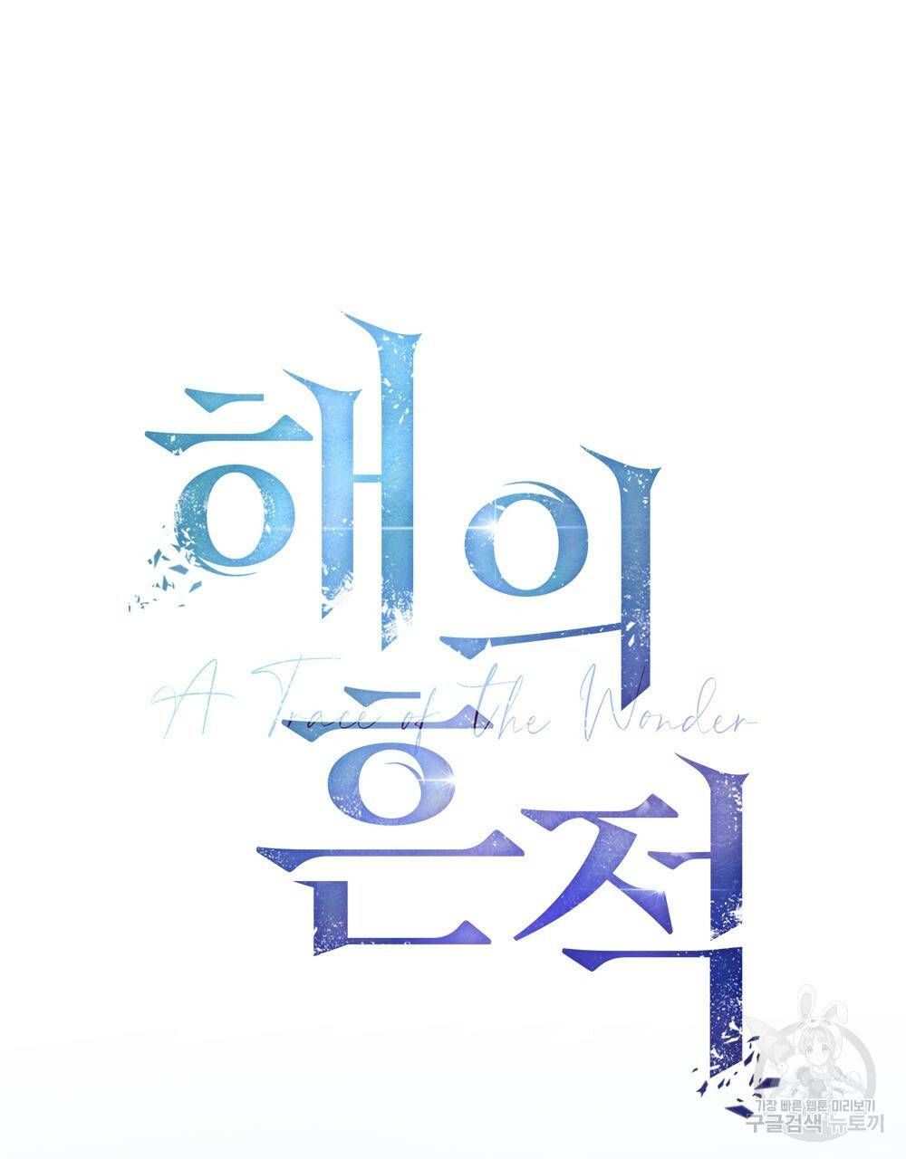 해의 흔적 10화 11