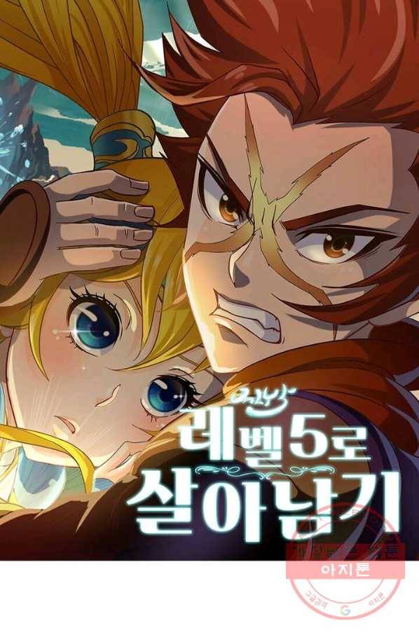 레벨5로 살아남기 126화 1
