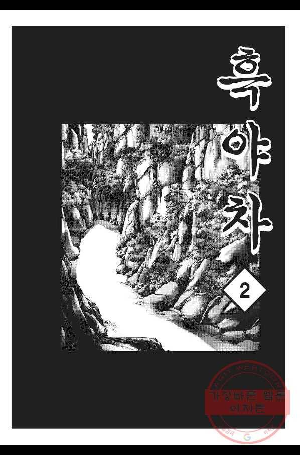 흑야차 3화 2