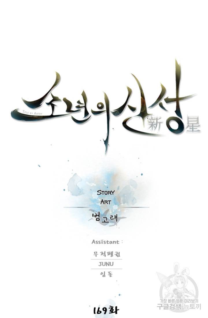 소년의 신성 169화 12