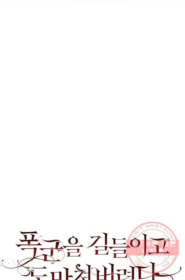 폭군을 길들이고 도망쳐버렸다 48화 12