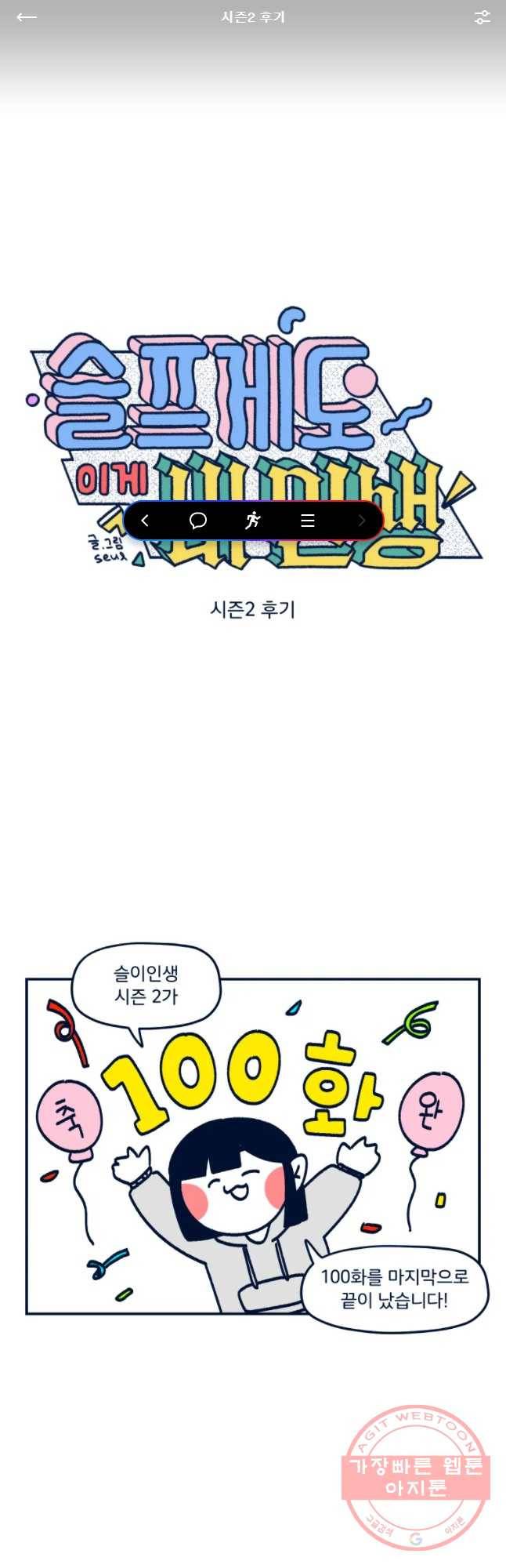 슬프게도 이게 내 인생 시즌2 후기 1