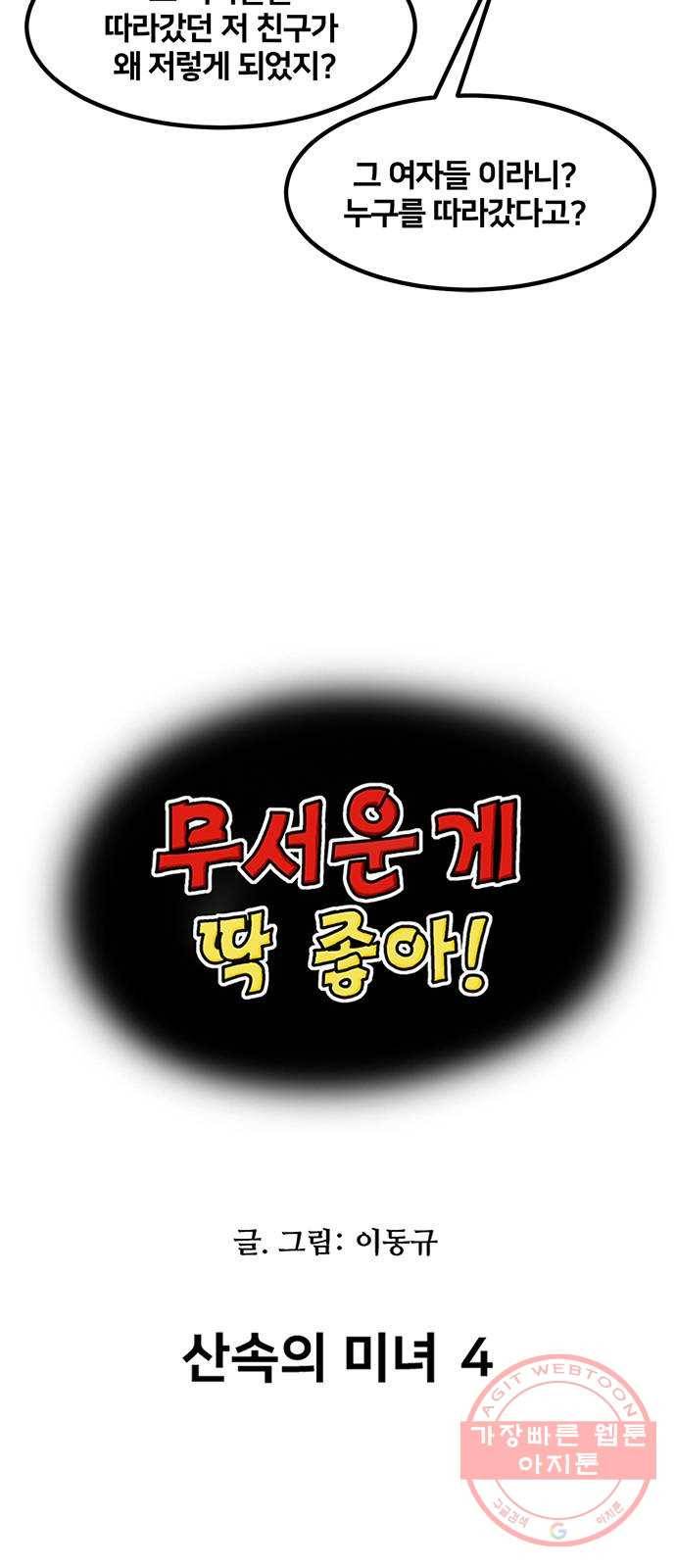 무서운게 딱좋아! 23화. 산속의 미녀 (4) 3