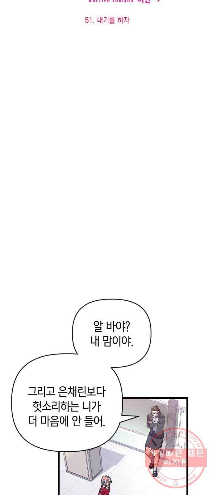 살아남은 로맨스 51화 내기를 하자 12