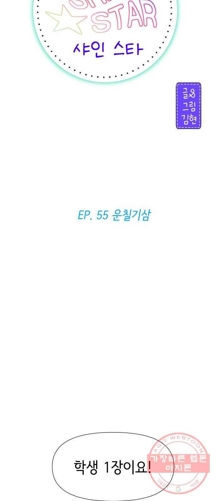 샤인 스타 EP. 55 운칠기삼 14