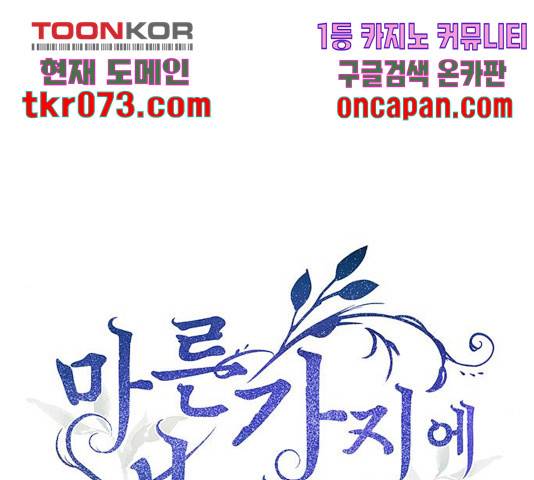 마른 가지에 바람처럼 70화 59