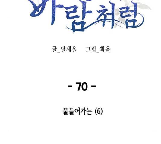 마른 가지에 바람처럼 70화 60